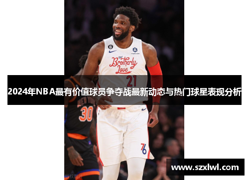 2024年NBA最有价值球员争夺战最新动态与热门球星表现分析